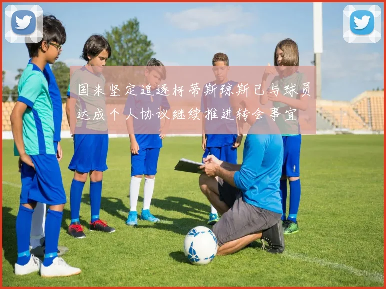 国米坚定追逐柯蒂斯琼斯已与球员达成个人协议继续推进转会事宜