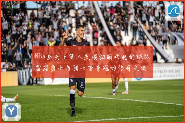 NBA历史上第八支横扫前两轮的球队雷霆勇士与骑士曾夺冠的传奇之路