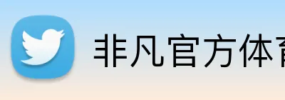非凡官方体育 Logo